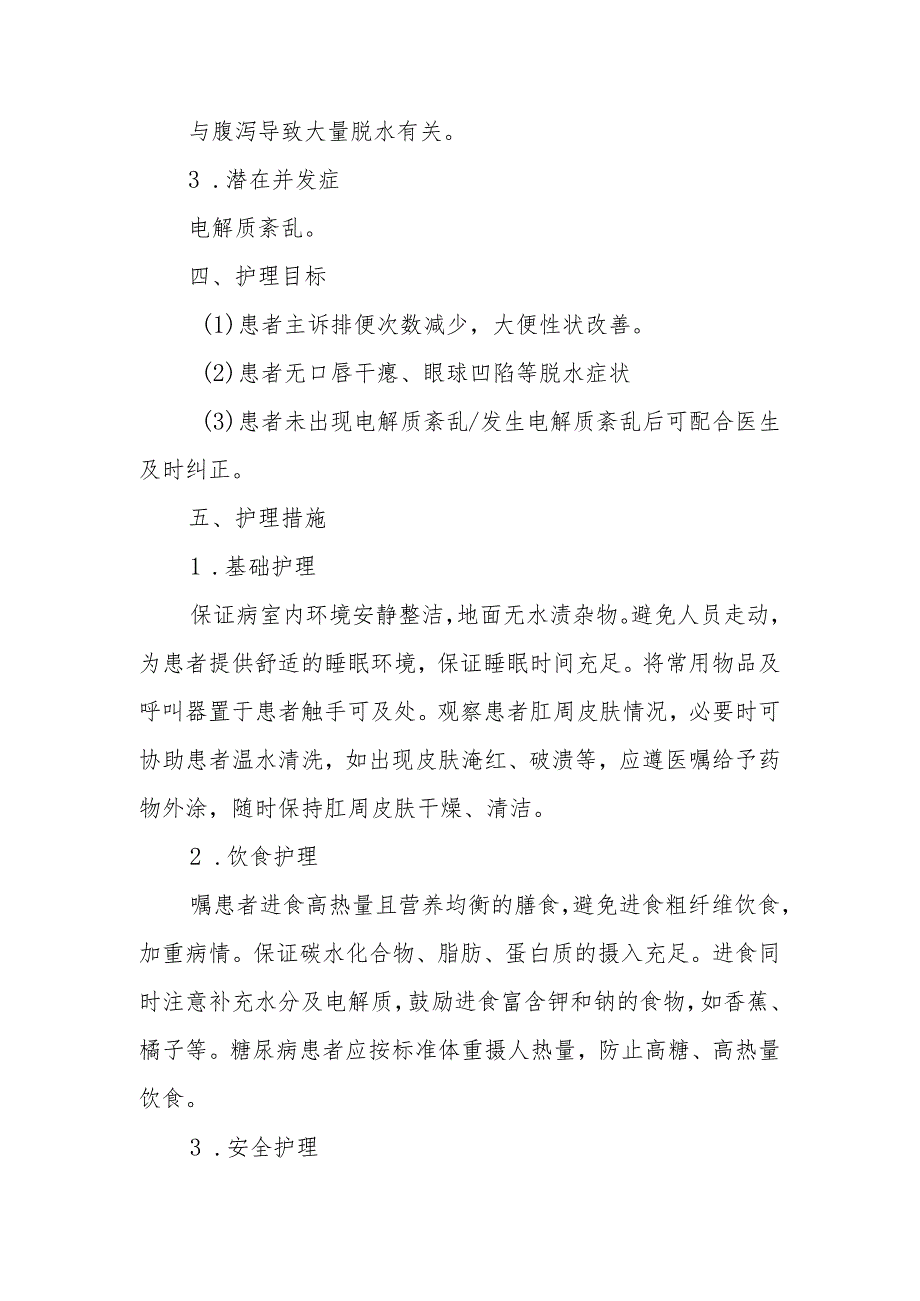 内分泌代谢病科患者腹泻的护理技术.docx_第2页