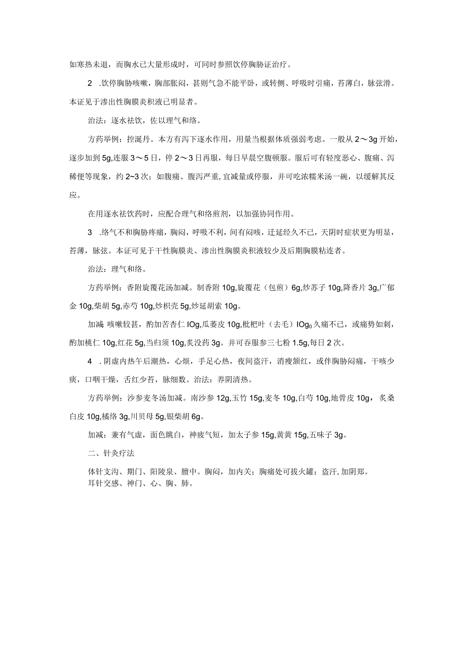 中医内科结核性胸膜炎中医诊疗规范诊疗指南2023版.docx_第2页