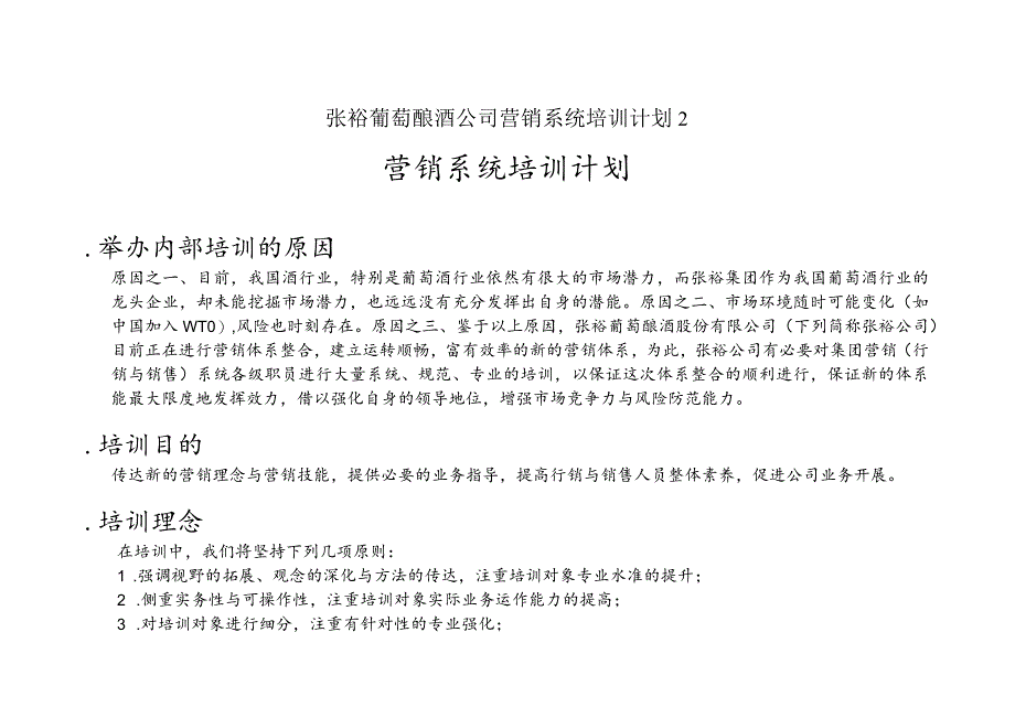 张裕葡萄酿酒公司营销系统培训计划2.docx_第1页