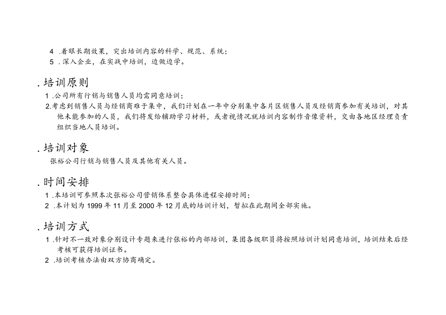 张裕葡萄酿酒公司营销系统培训计划2.docx_第2页