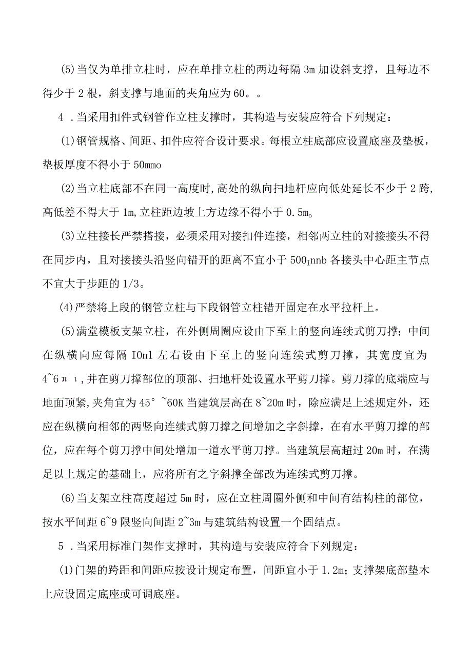 支架立柱构造与安装安全防护.docx_第2页