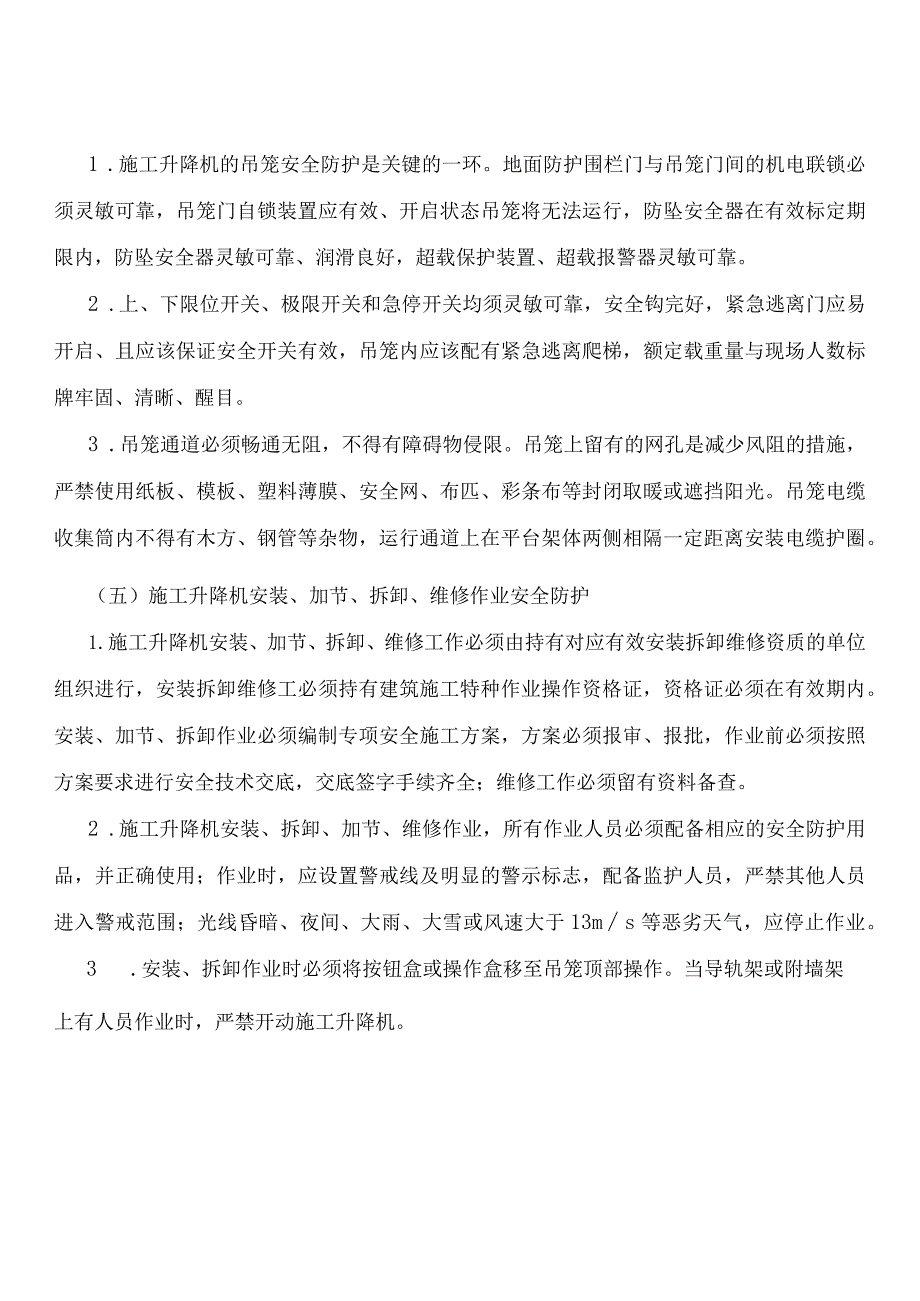 施工电梯安全防护.docx_第3页