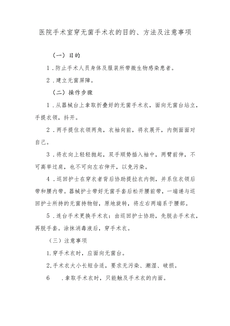 医院手术室穿无菌手术衣的目的、方法及注意事项.docx_第1页