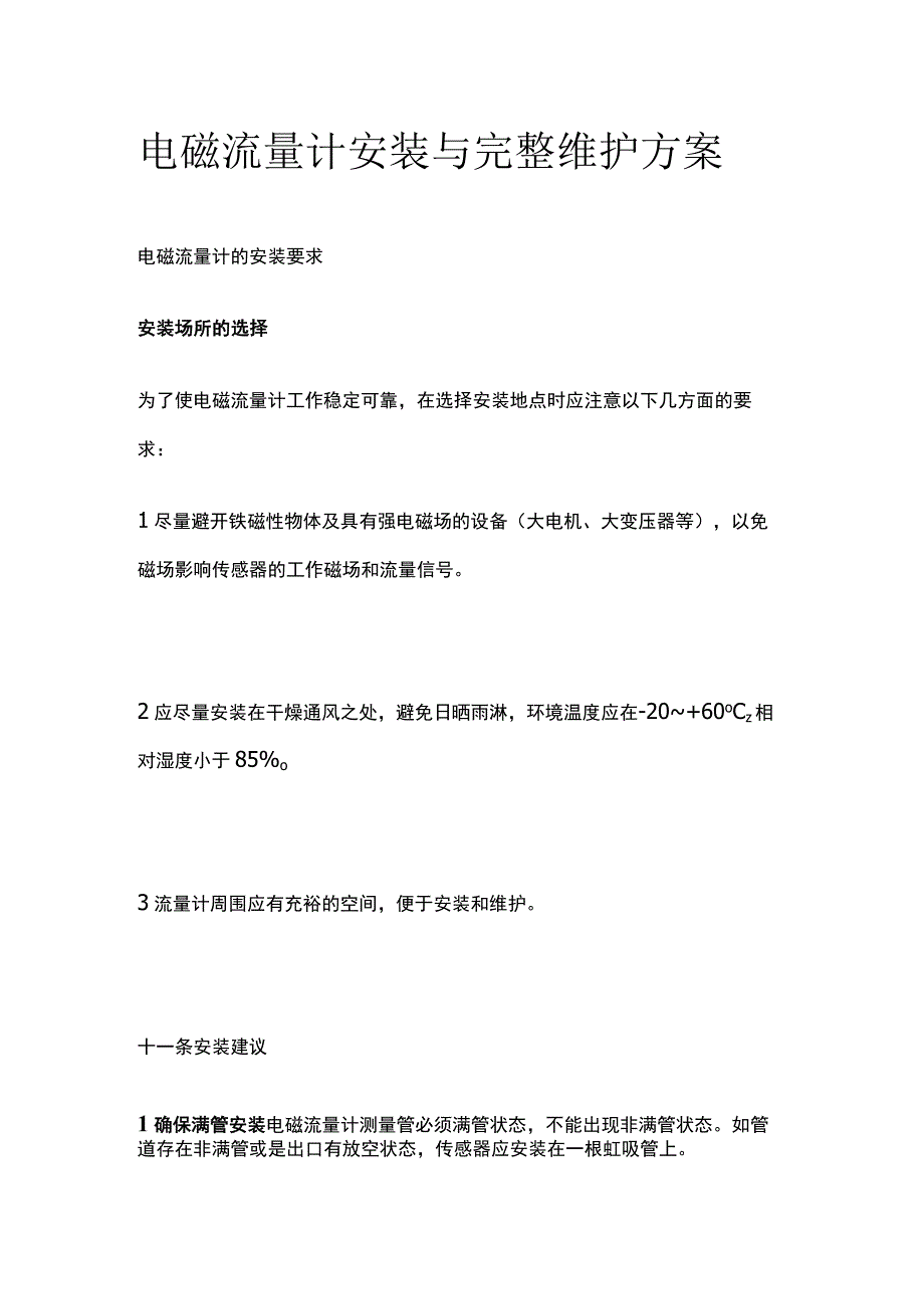 电磁流量计安装与完整维护方案.docx_第1页