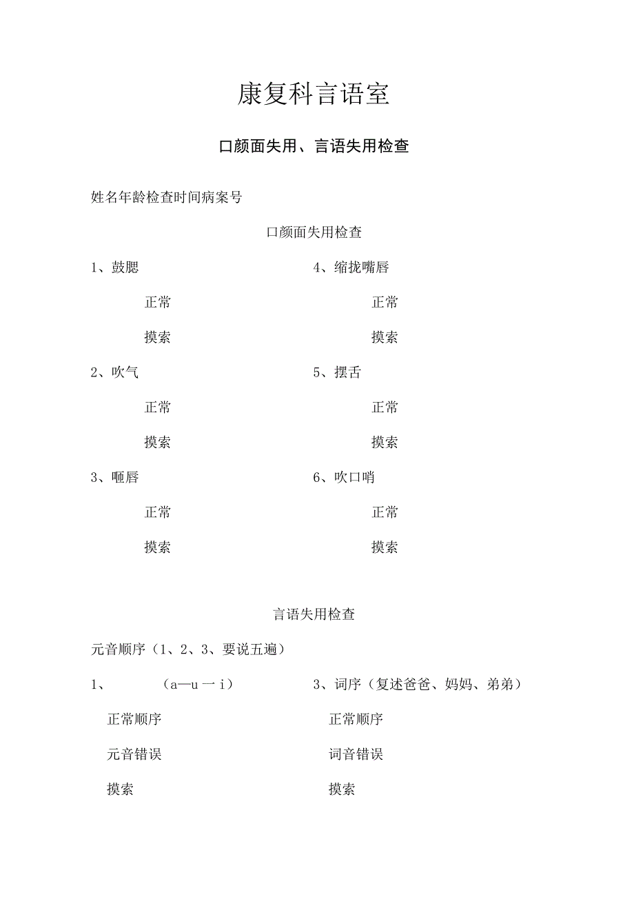 康复医学科-口颜面失用言语失用检查.docx_第1页