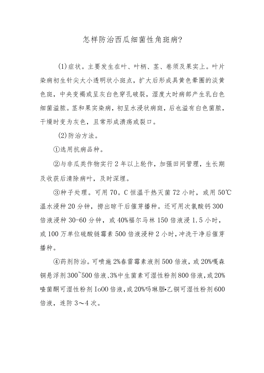 怎样防治西瓜细菌性角斑病.docx_第1页