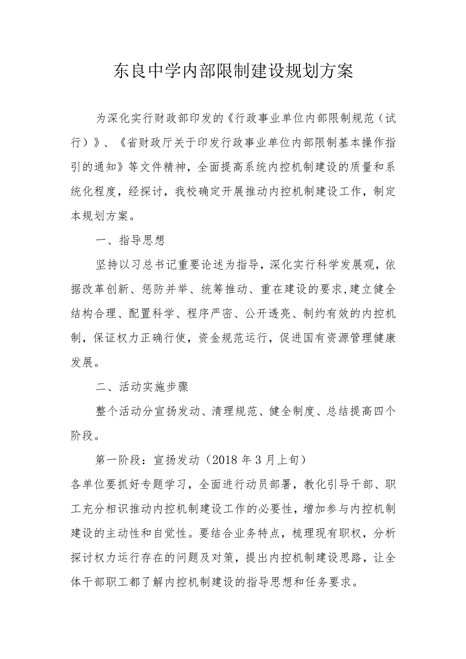 内部控制建设规划方案.docx_第1页