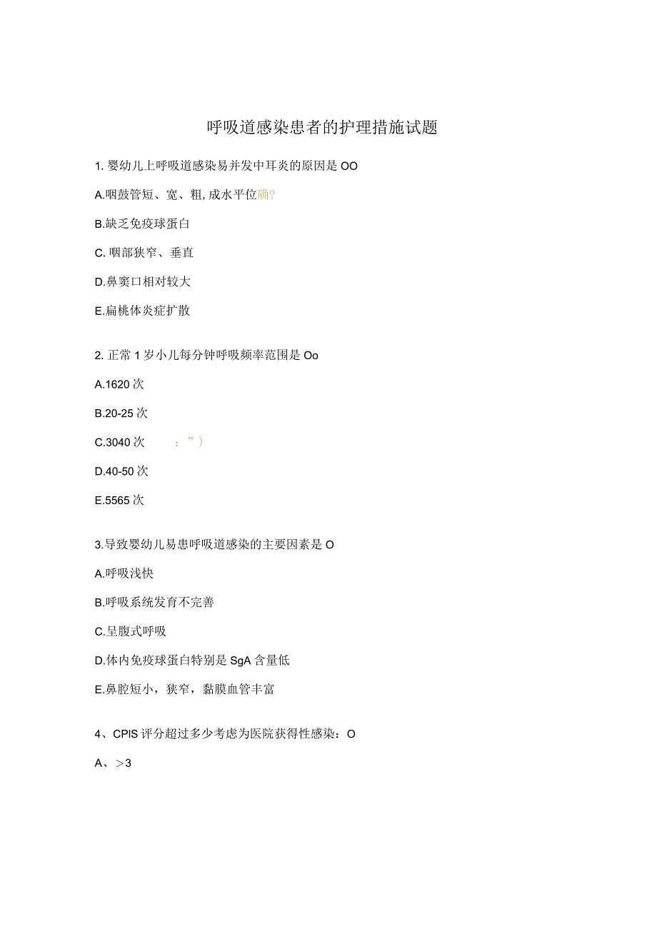 呼吸道感染患者的护理措施试题.docx_第1页