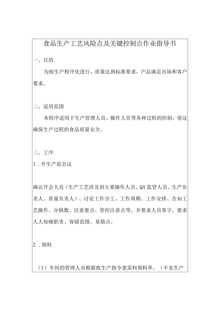 食品生产工艺风险点及关键控制点作业指导书.docx_第1页