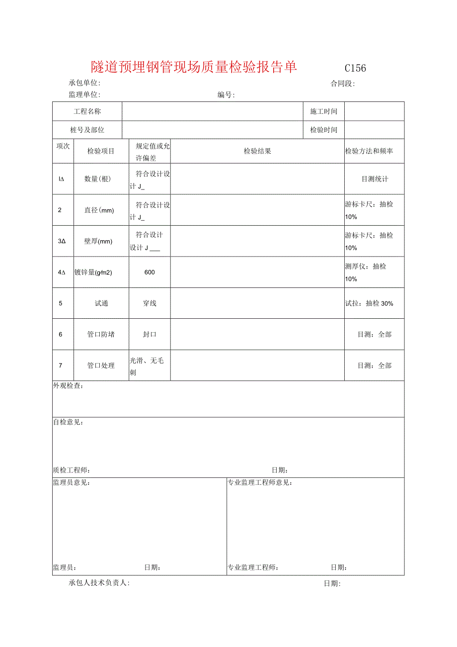 市政工程隧道预埋钢管现场质量检验报告单(示范文本)-.docx_第1页