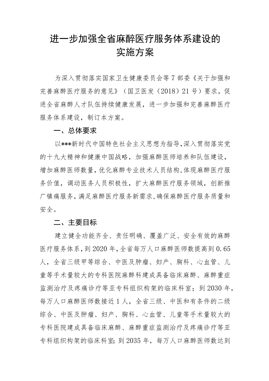 进一步加强全省麻醉医疗服务体系建设的实施方案.docx_第1页