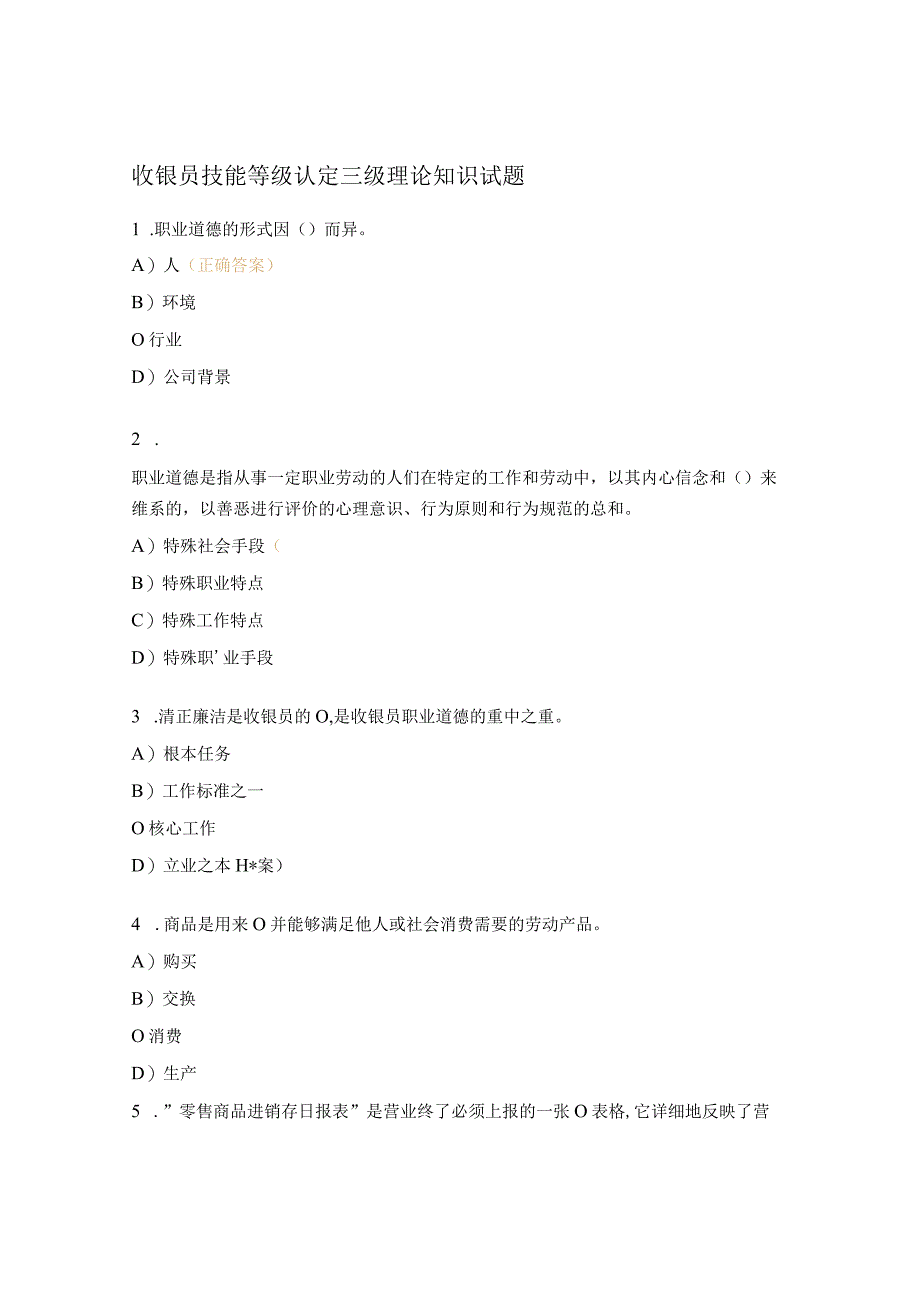 收银员技能等级认定三级理论知识试题 .docx_第1页