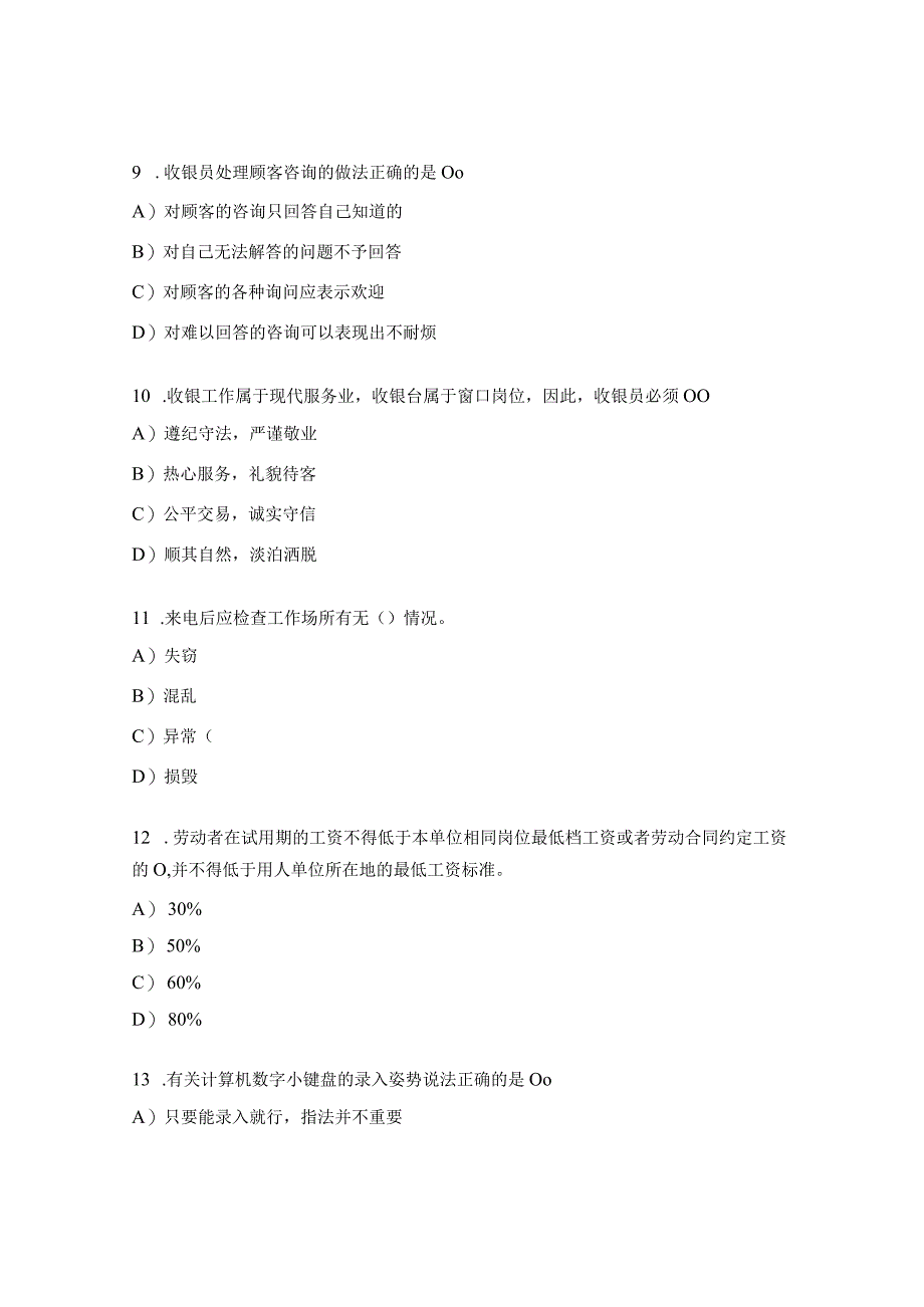 收银员技能等级认定三级理论知识试题 .docx_第3页