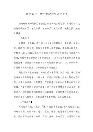 钡及其化合物中毒救治方法及要点.docx