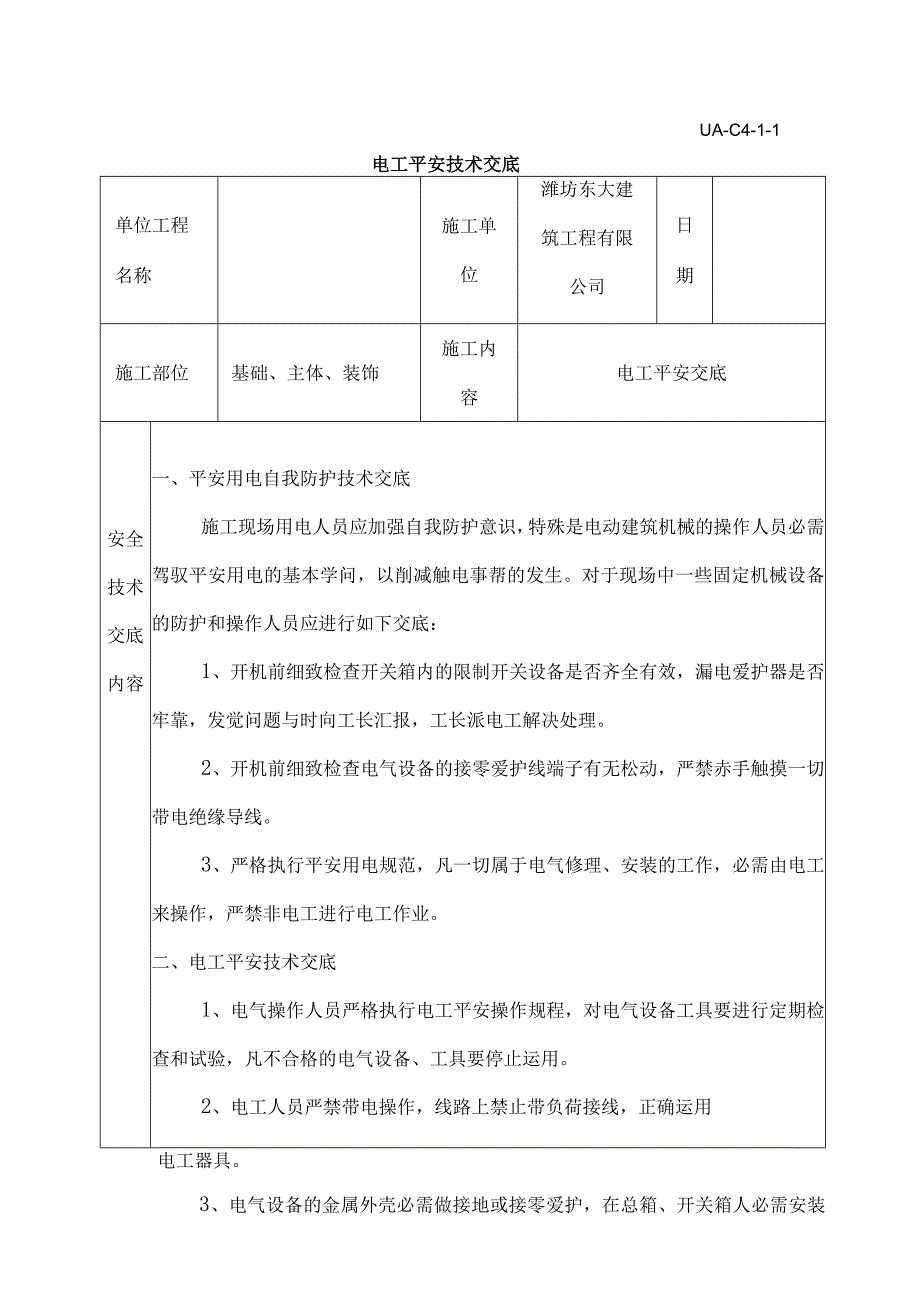 各工种安全技术交底.docx_第1页