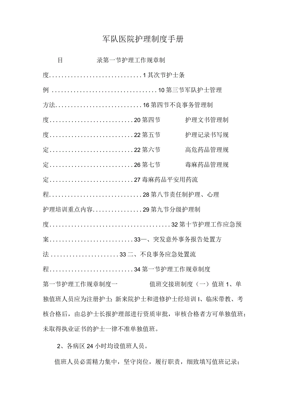 军队医院护理制度手册.docx_第1页