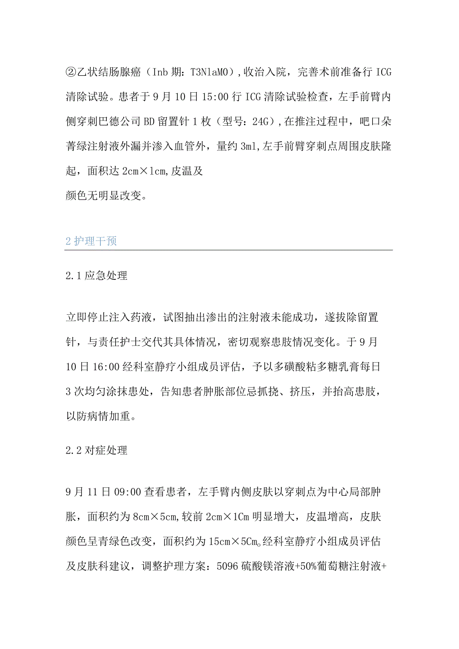 1例推注吲哚菁绿注射液致渗出的个案护理.docx_第2页