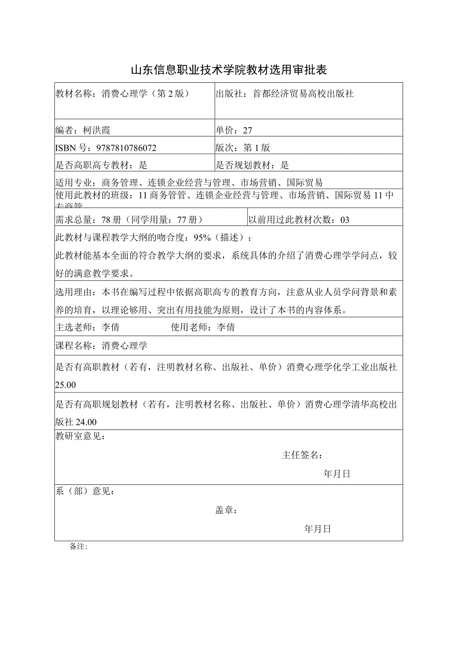 山东信息职业技术学院教材选用审批表.docx_第1页