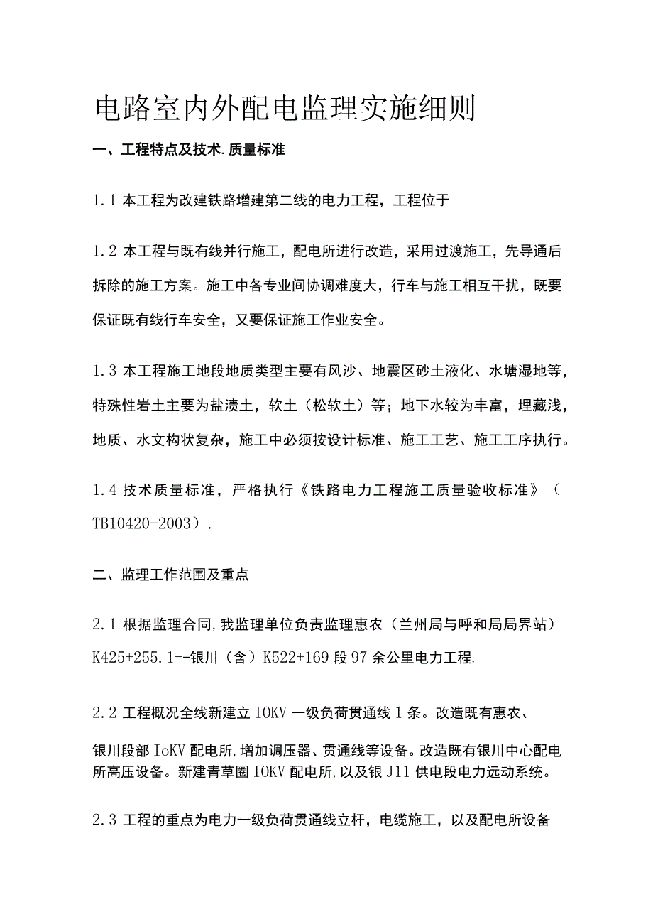 电路室内外配电监理实施细则(全).docx_第1页