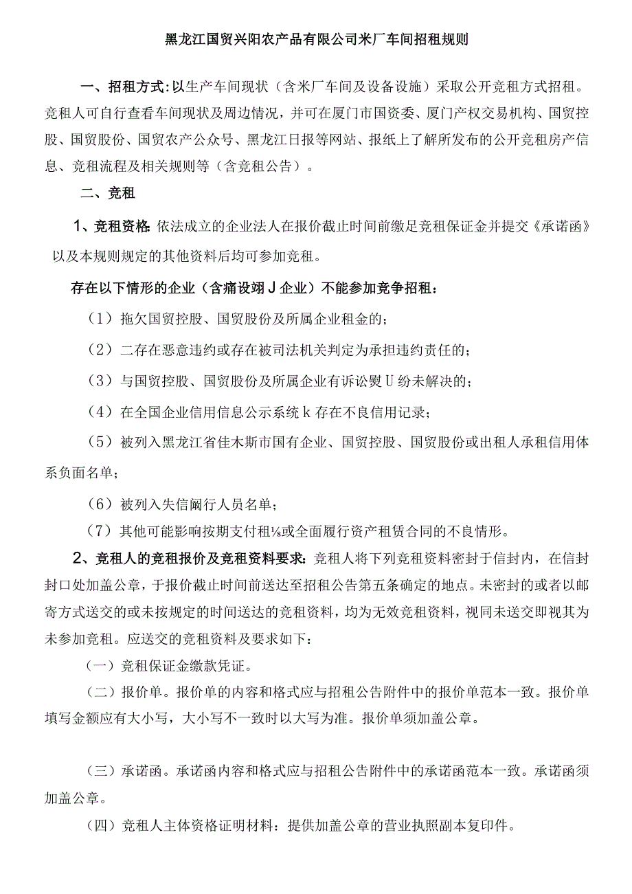 黑龙江国贸兴阳农产品有限公司米厂车间招租规则.docx_第1页