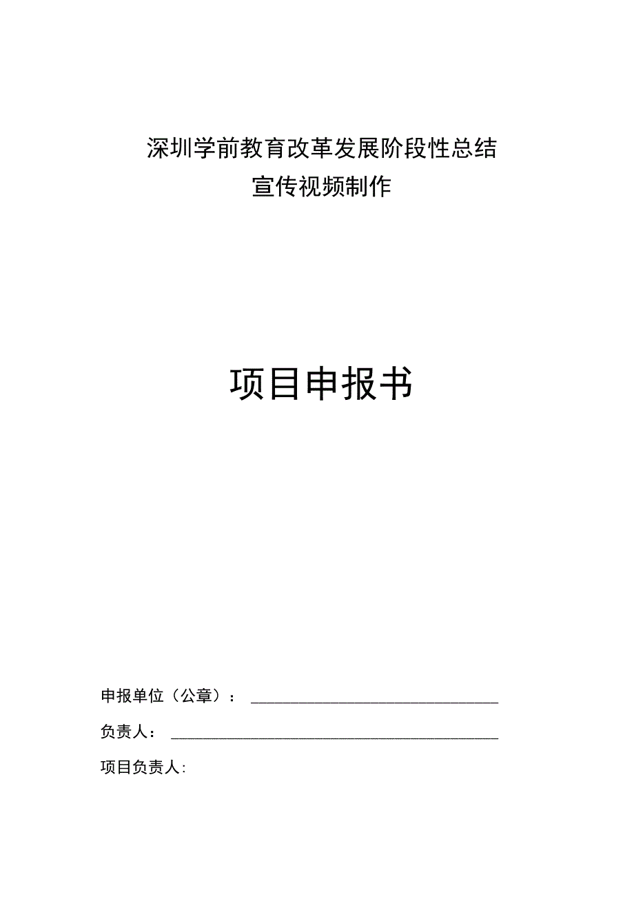 深圳学前教育改革发展阶段性总结宣传视频制作项目申报书.docx_第1页