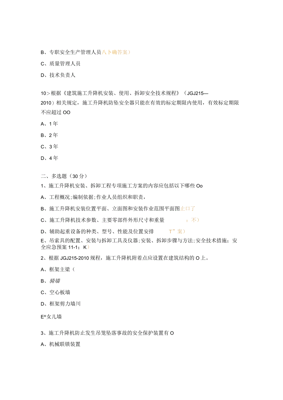 施工升降机基本安全检查培训考试题.docx_第3页