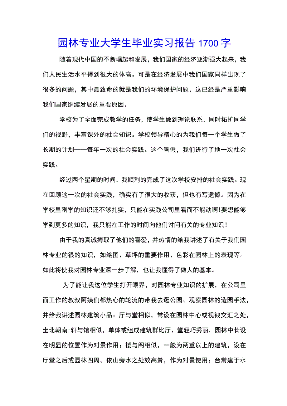 园林专业大学生毕业实习报告1700字-(示范文本).docx_第1页