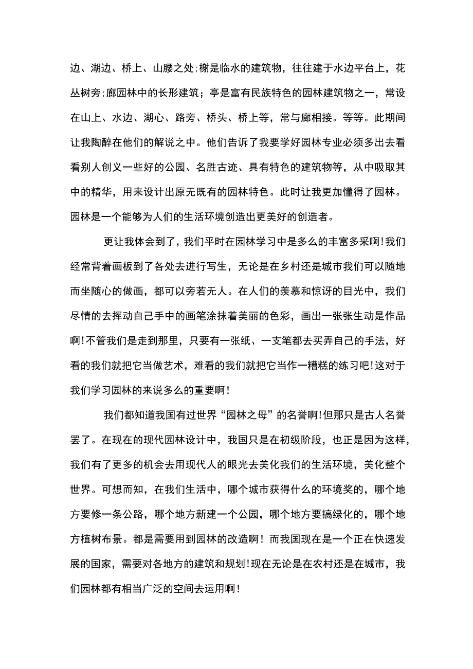 园林专业大学生毕业实习报告1700字-(示范文本).docx_第2页