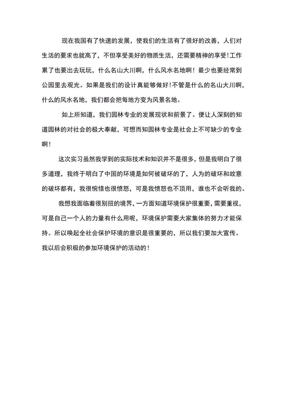 园林专业大学生毕业实习报告1700字-(示范文本).docx_第3页