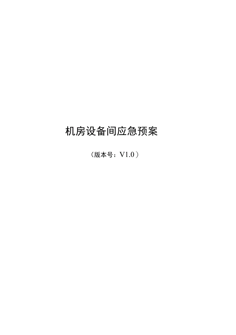 机房设备间电力系统故障应急预案.docx_第1页