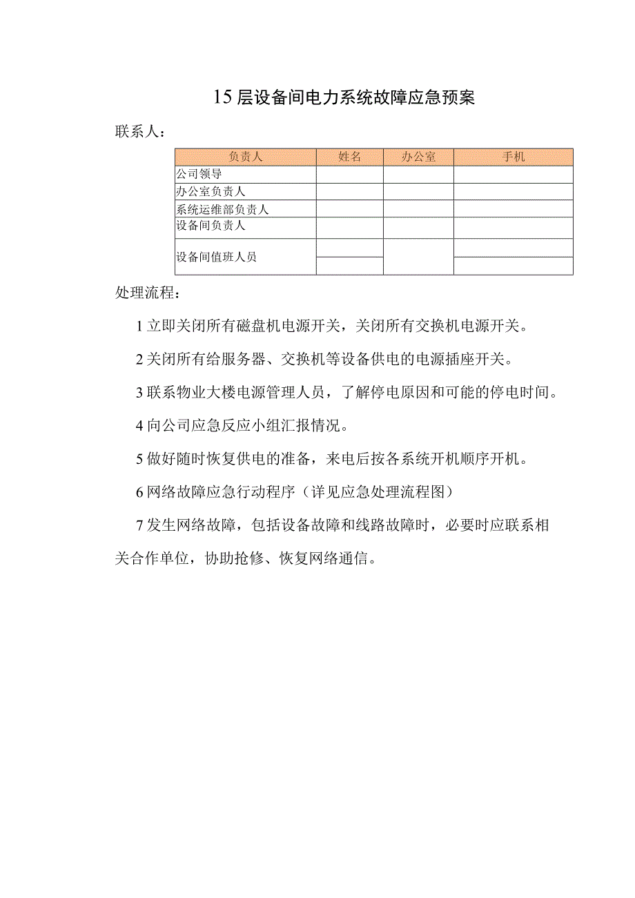 机房设备间电力系统故障应急预案.docx_第3页