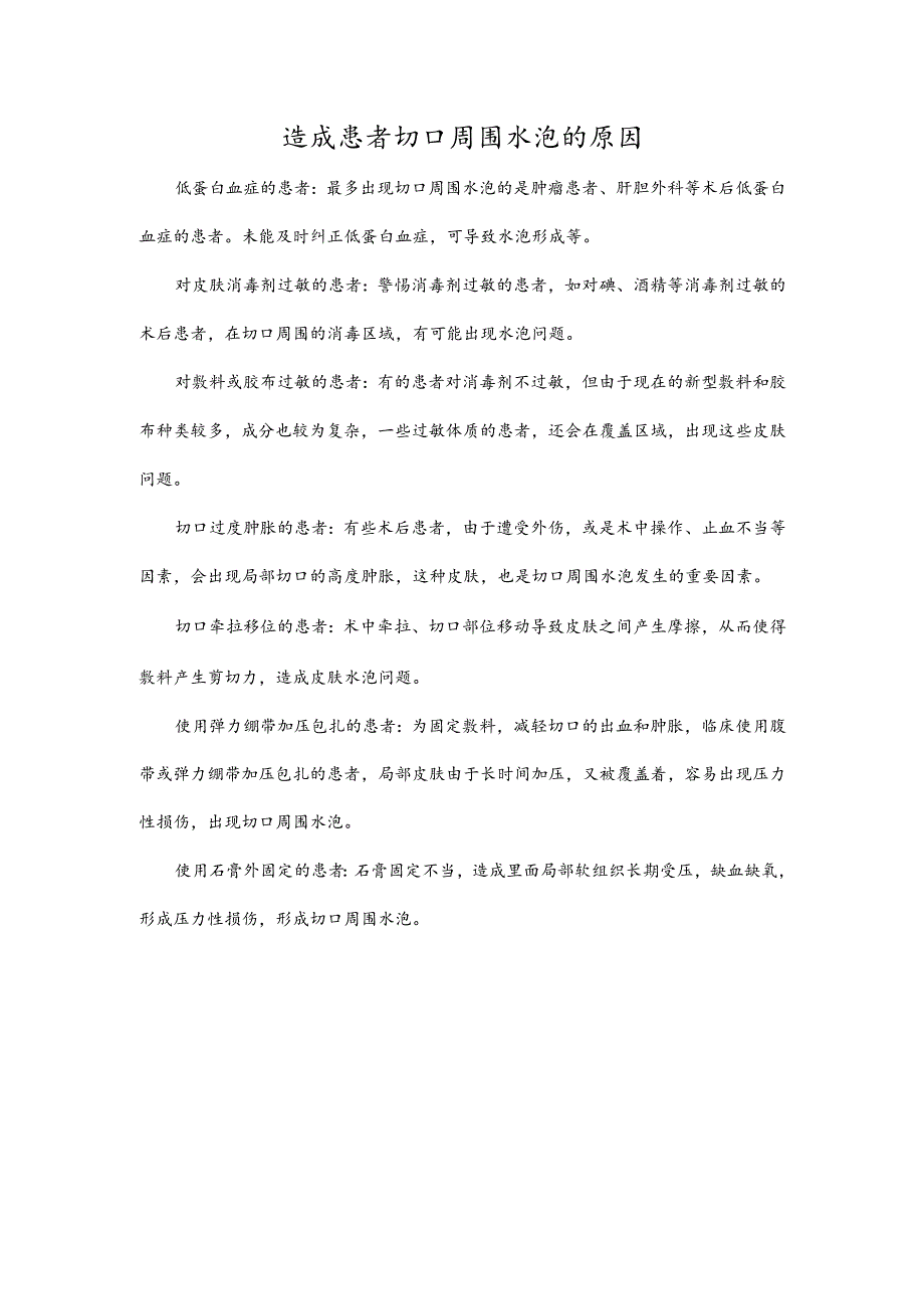 造成患者切口周围水泡的原因.docx_第1页