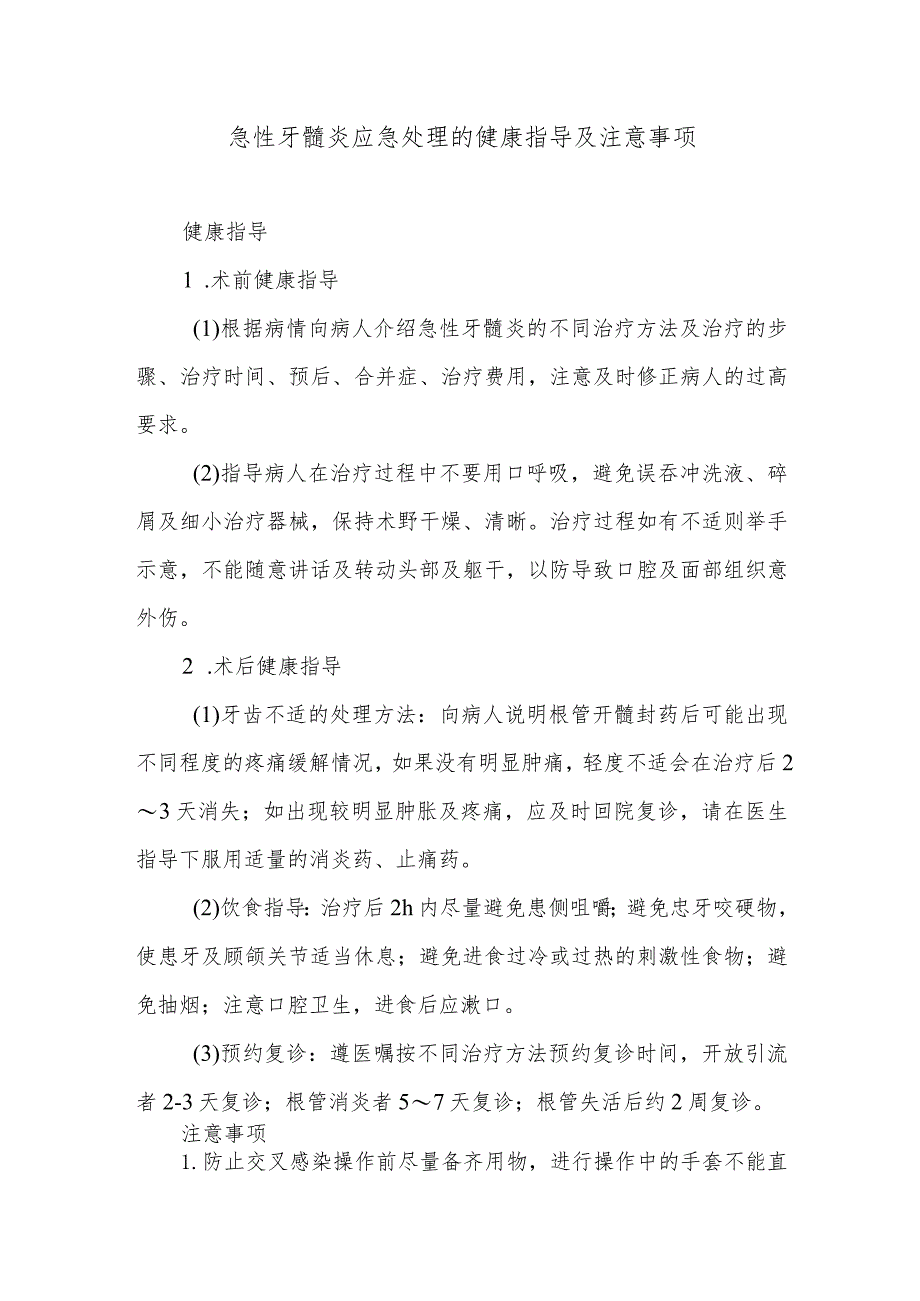 急性牙髓炎应急处理的健康指导及注意事项.docx_第1页