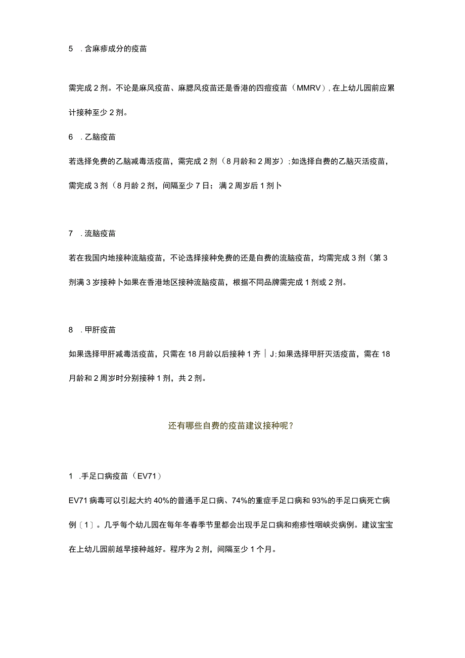 孩子上幼儿园前必须接种的疫苗和自费选择的疫苗有哪些.docx_第2页