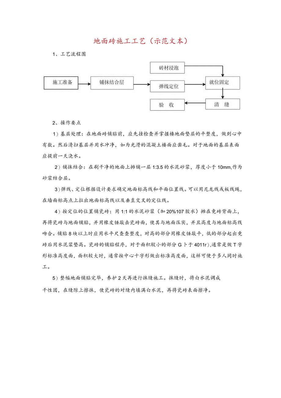 地面砖施工工艺(示范文本).docx_第1页