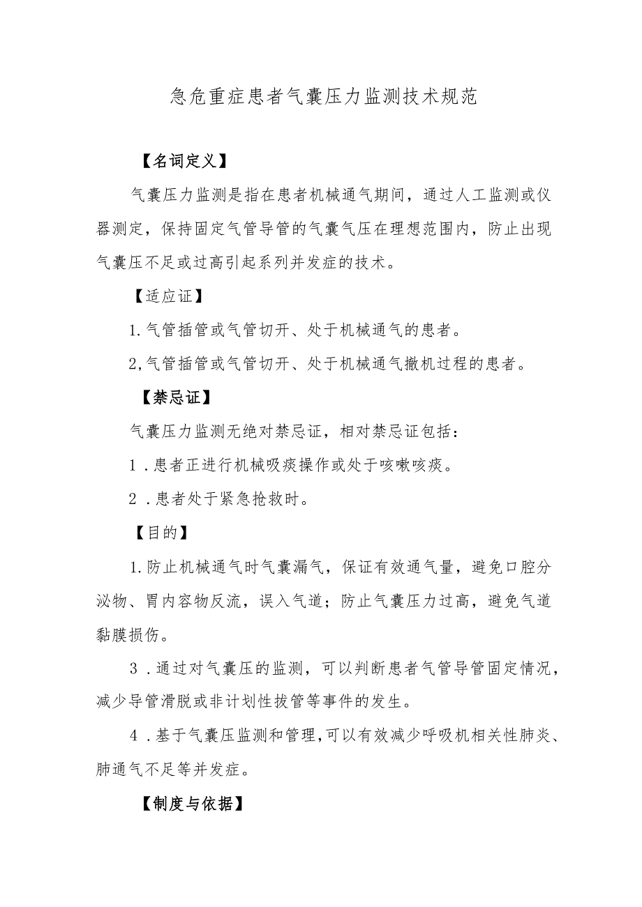 急危重症患者气囊压力监测技术规范.docx_第1页