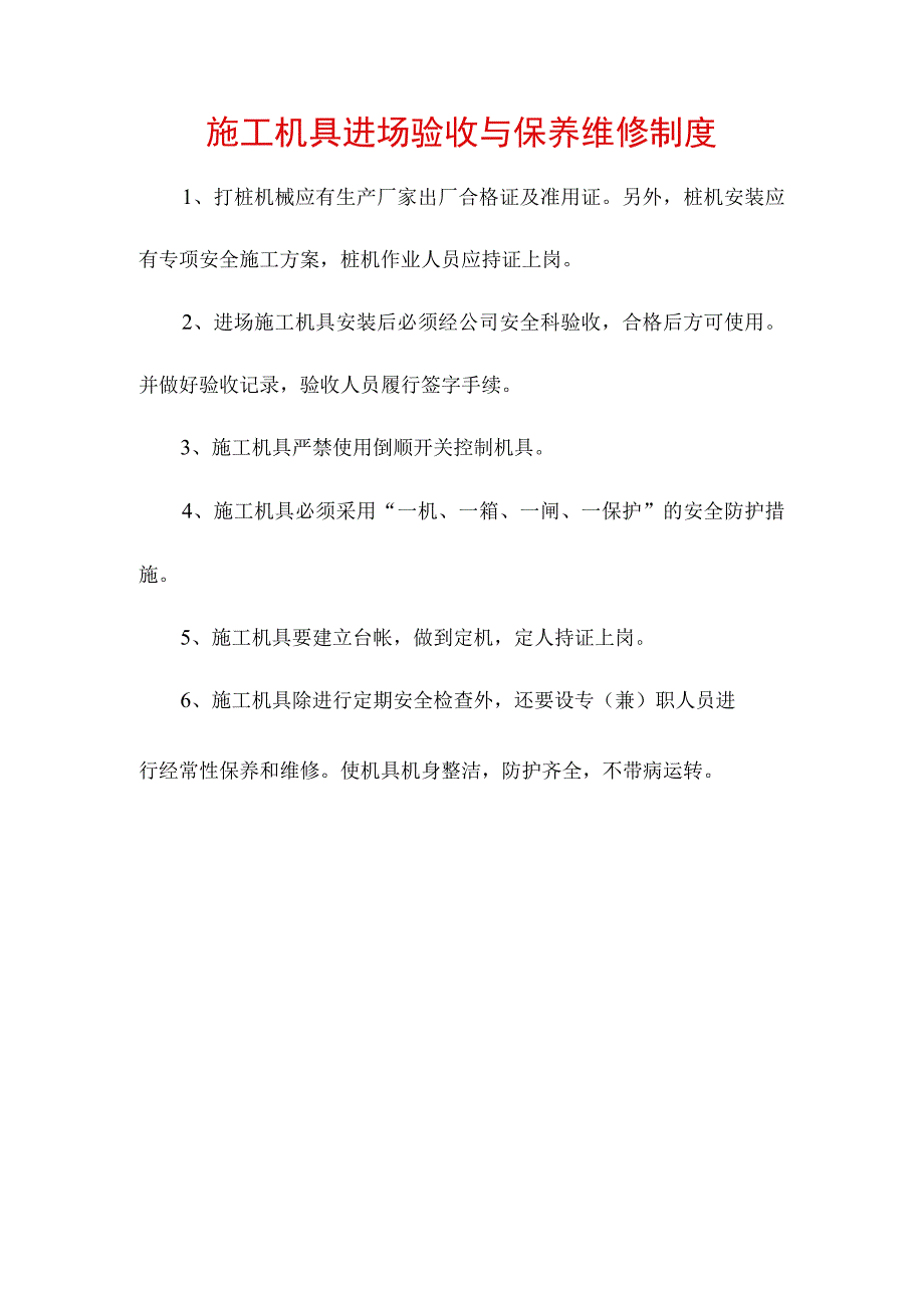 施工机具进场验收与保养维修制度.docx_第1页