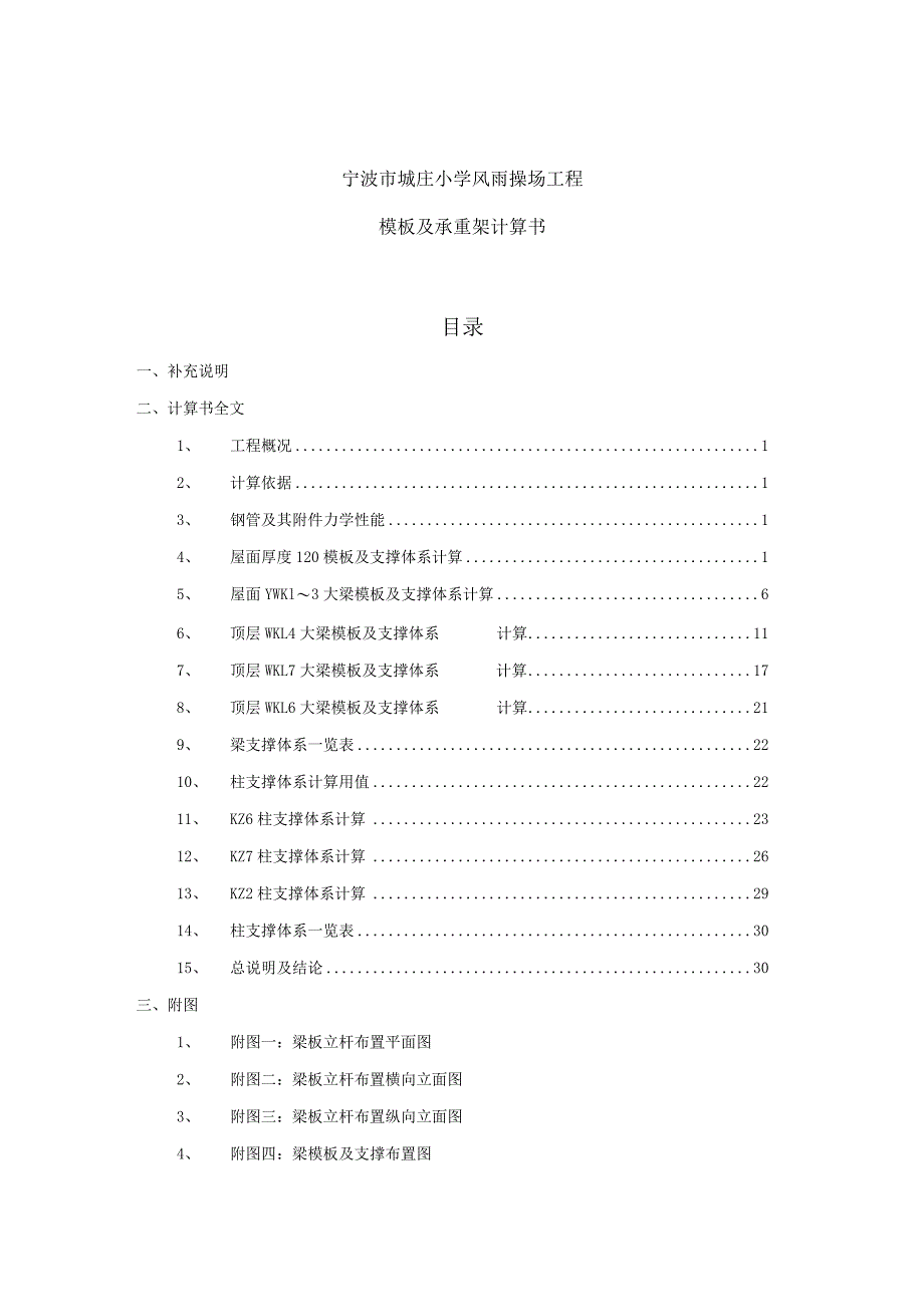 城庄小学风雨操场承重架（二）范文.docx_第1页