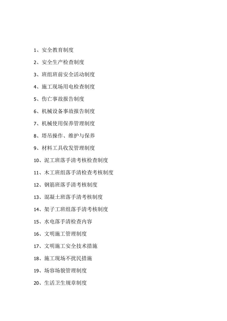 各项管理制度范文.docx_第1页