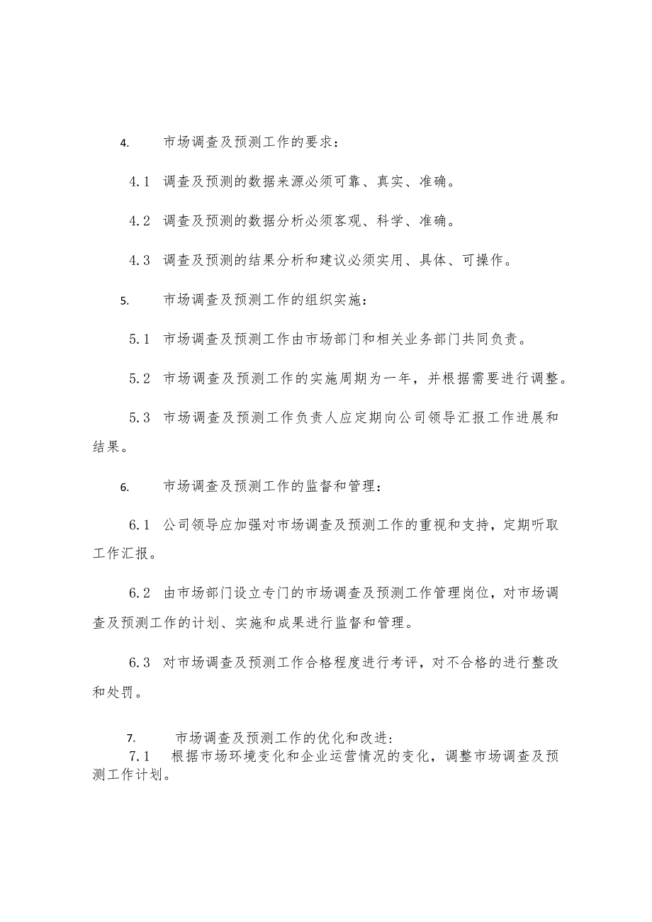 市场调查及预测工作管理制度.docx_第2页