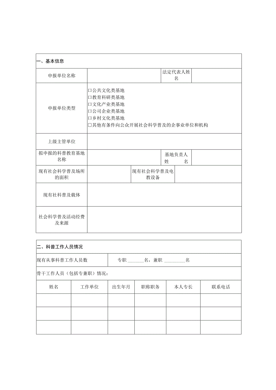 湖北省社会科学普及教育基地申报表.docx_第2页