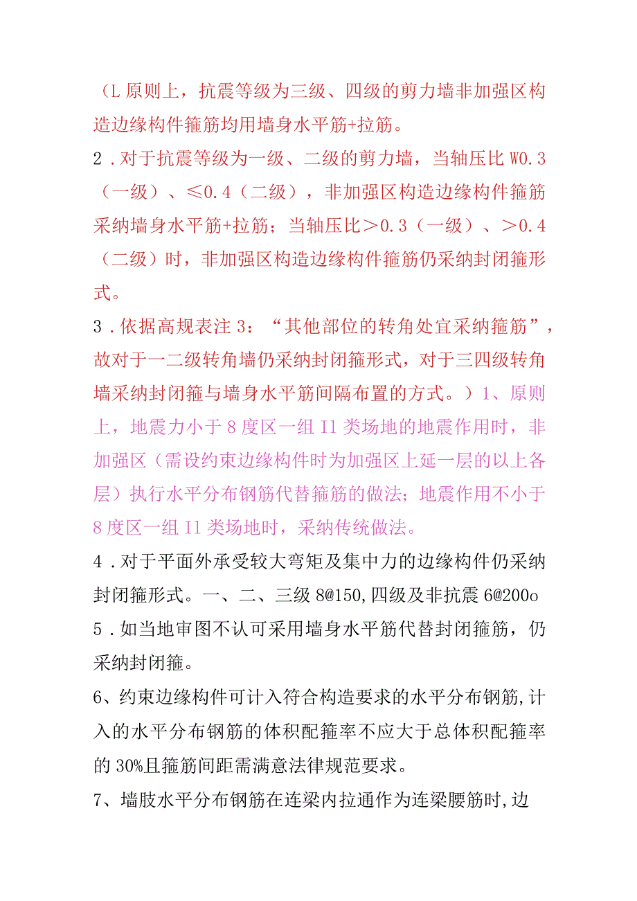 剪力墙边缘构件箍筋配置原则.docx_第1页