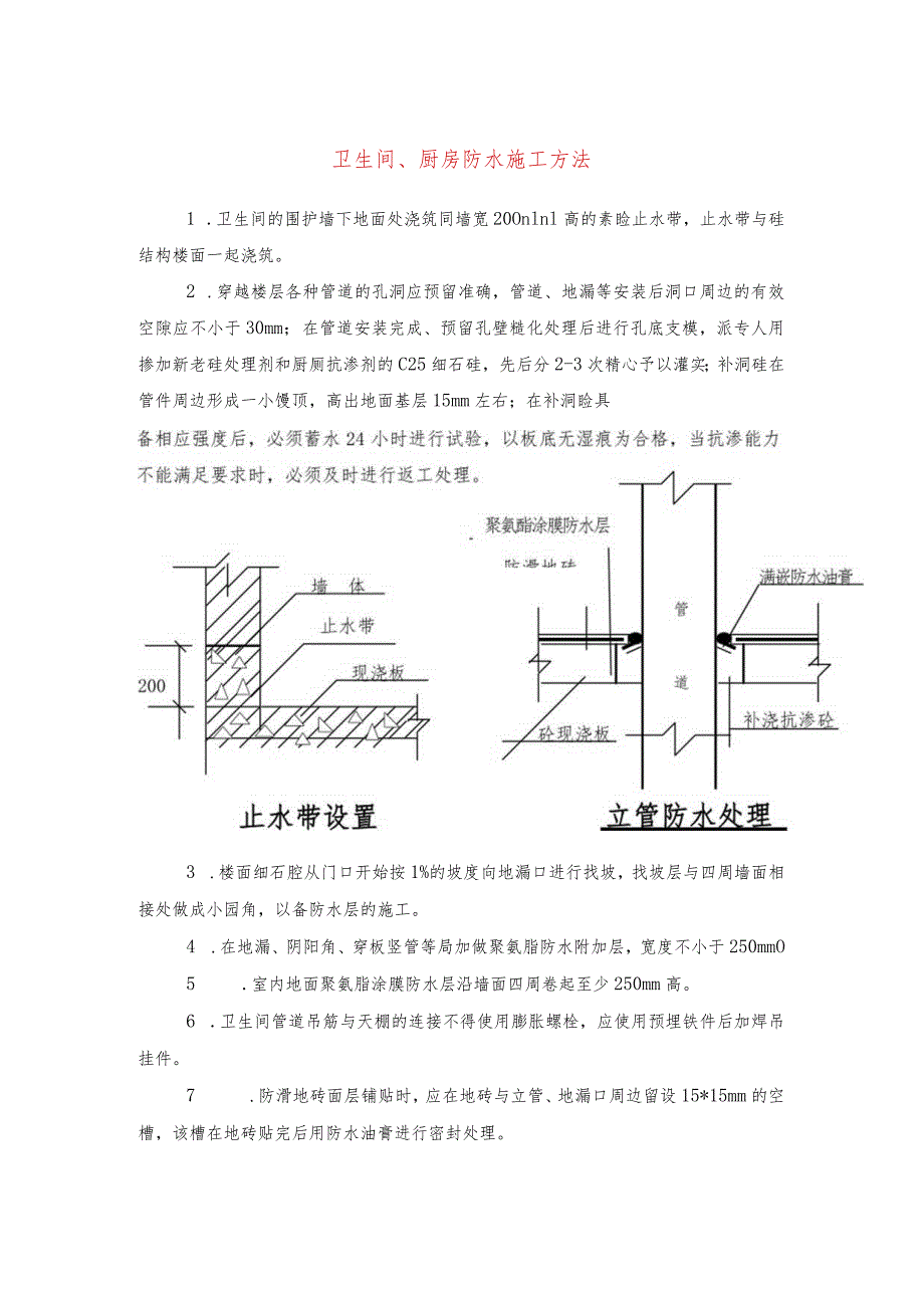 卫生间、厨房防水施工方法(示范文本).docx_第1页