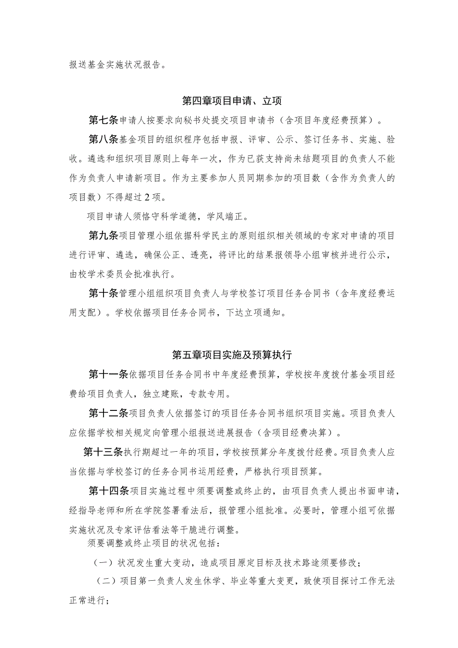 北京化工大学研究生科研创新基金管理办法(试行).docx_第2页