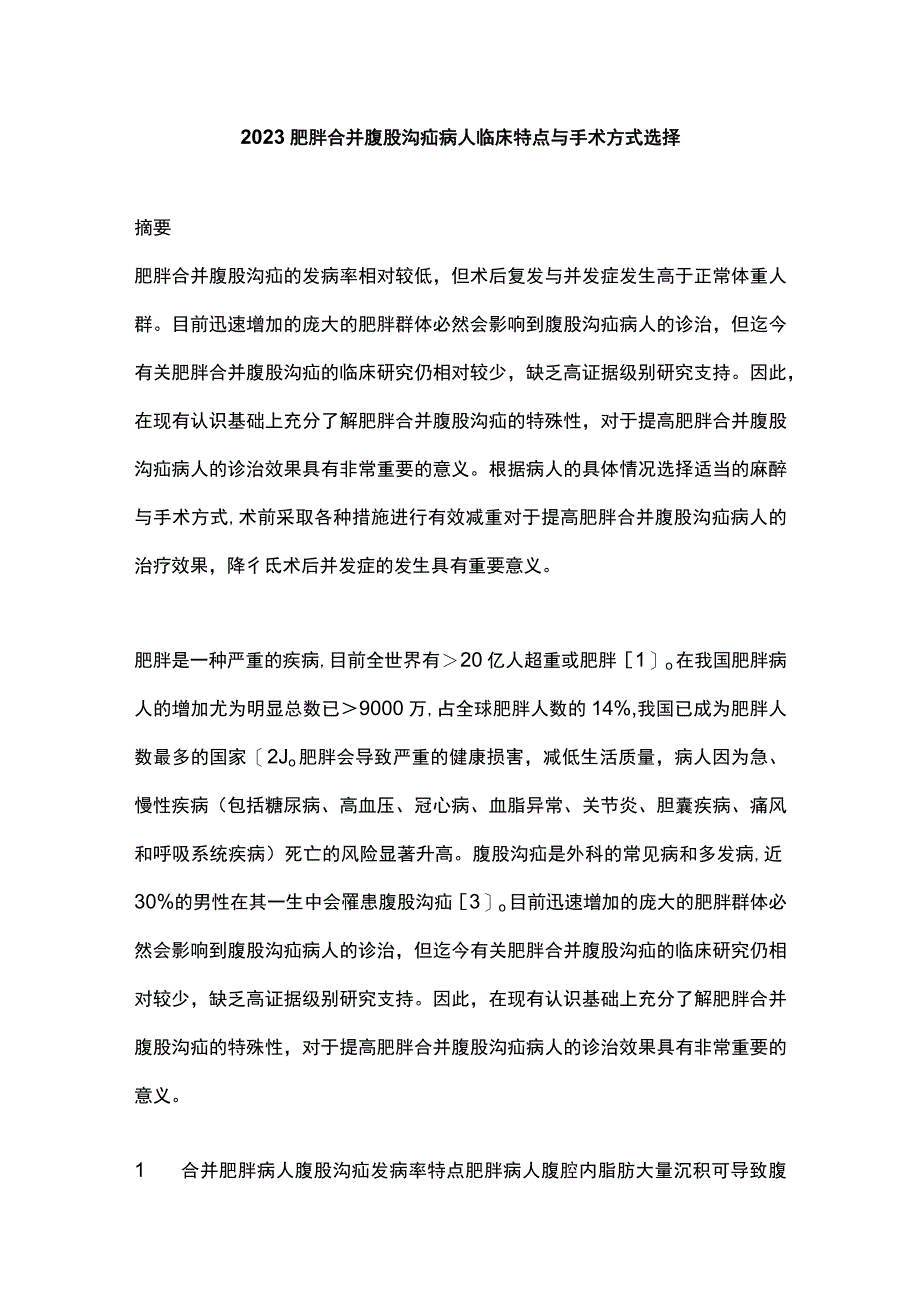 2023肥胖合并腹股沟疝病人临床特点与手术方式选择.docx_第1页