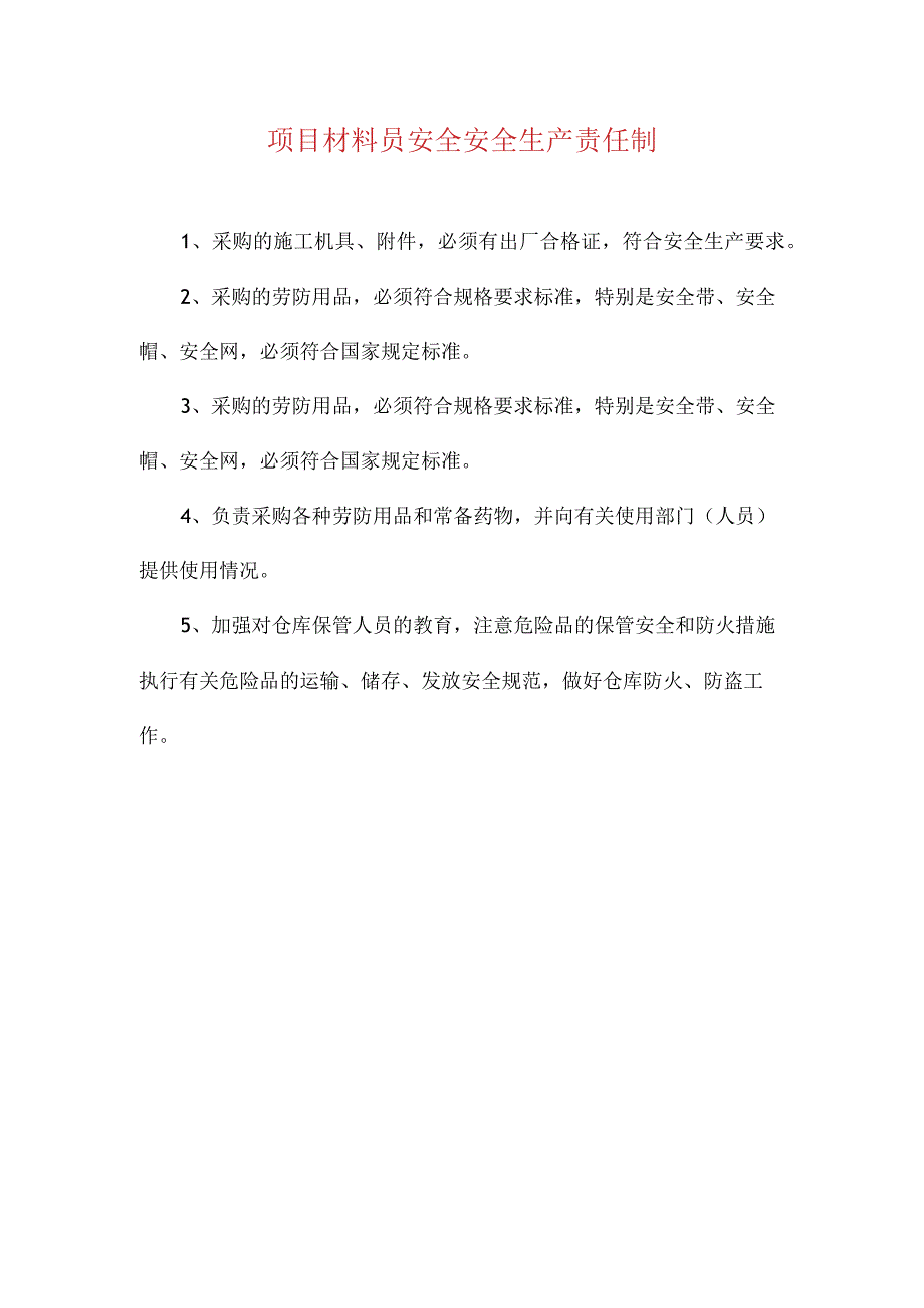 项目材料员安全安全生产责任制.docx_第1页