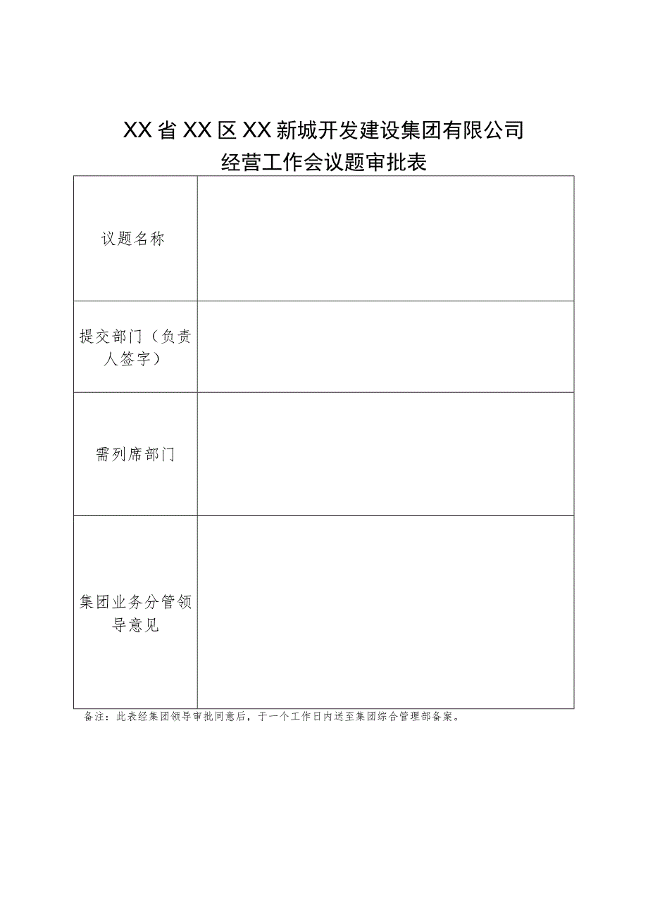 集团经营工作会议题审批表.docx_第1页