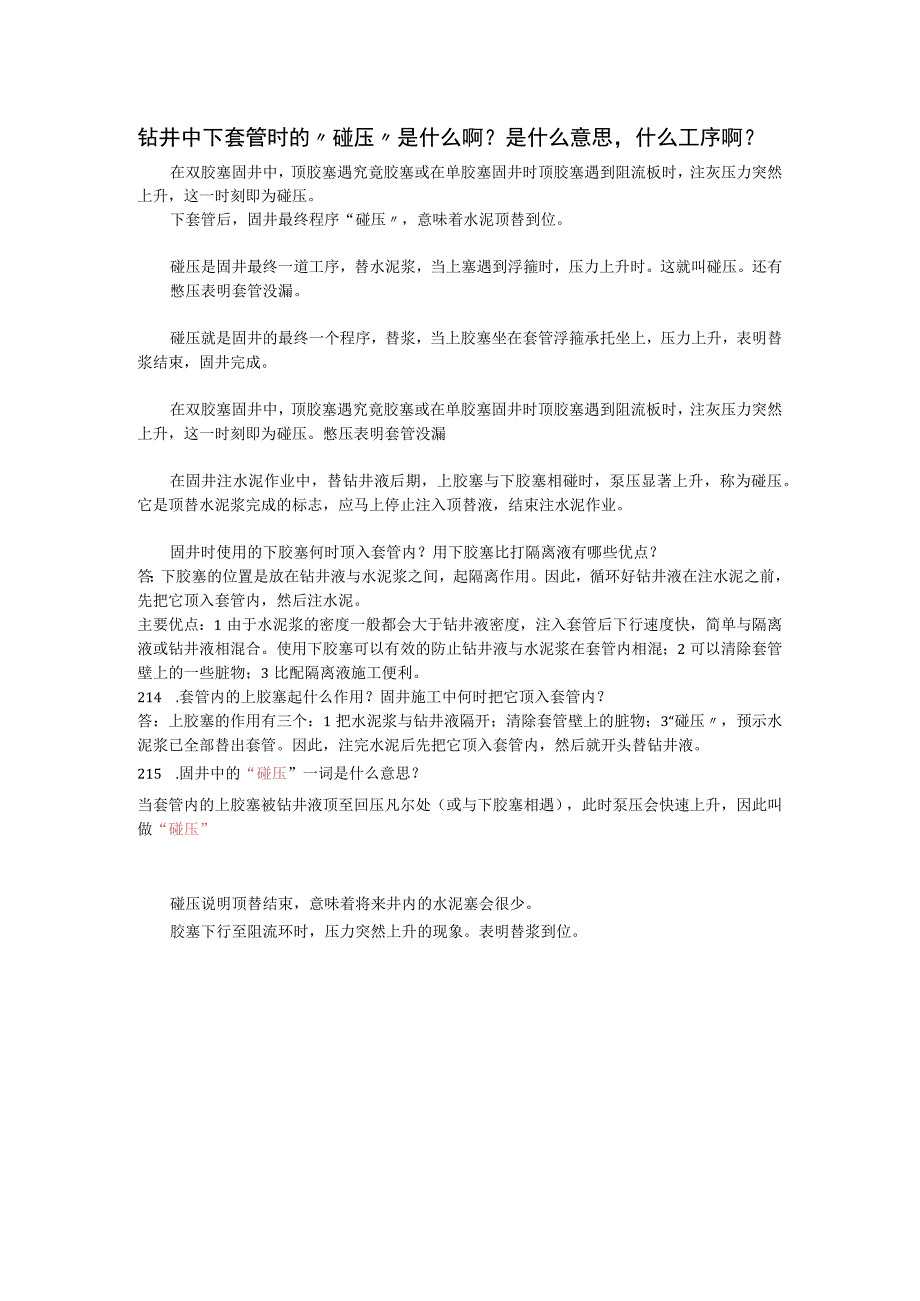 石油固井碰压.docx_第1页