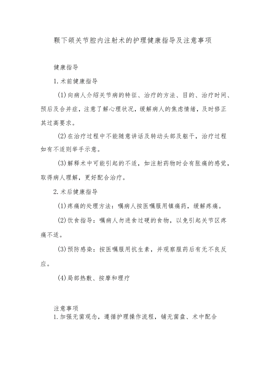 颞下颌关节腔内注射术的护理健康指导及注意事项.docx_第1页