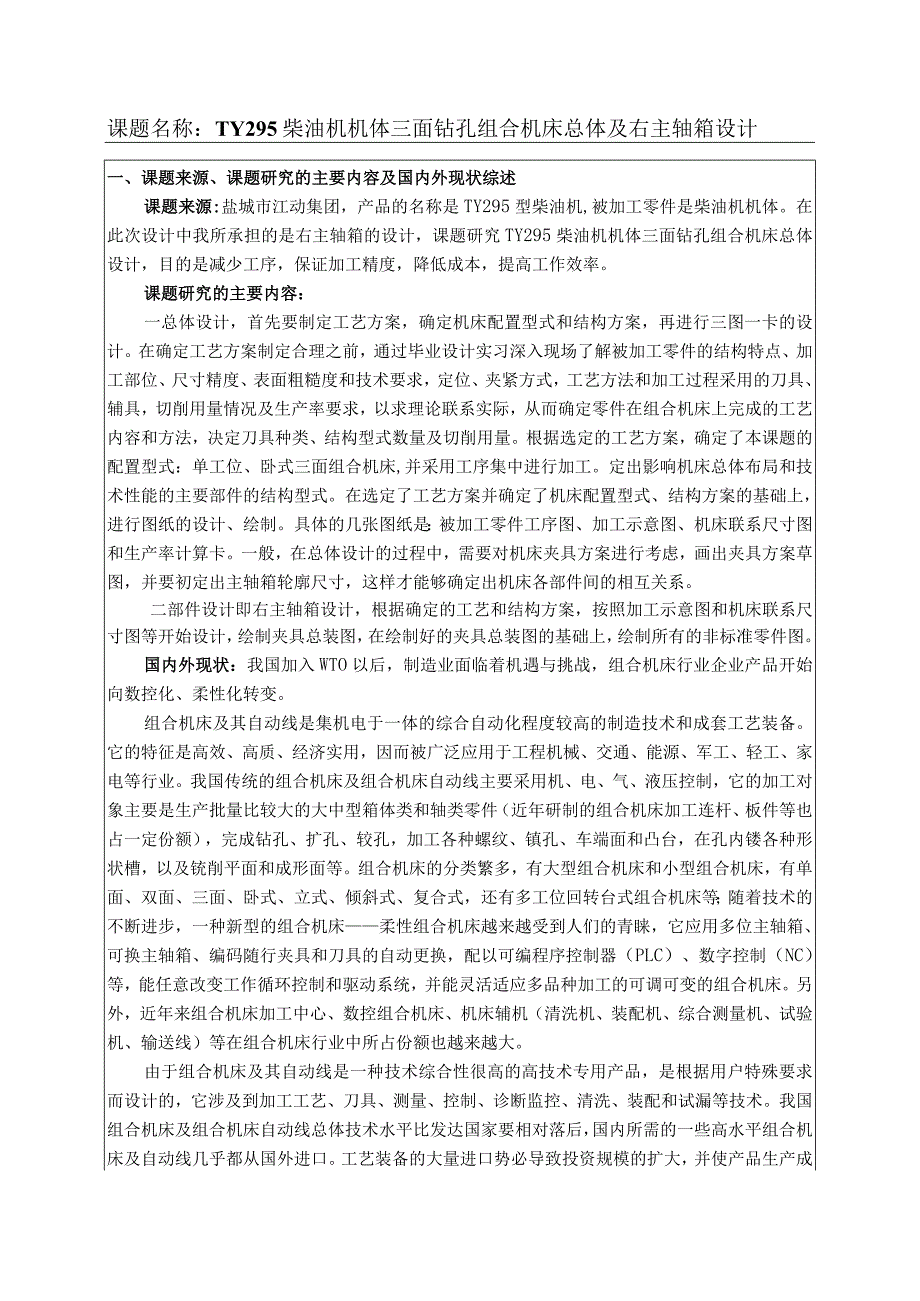 开题报告-TY295柴油机机体三面钻孔组合机床总体及右主轴箱设计.docx_第3页